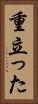 重立った Vertical Portrait