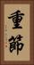 重節 Vertical Portrait