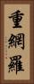 重網羅 Vertical Portrait