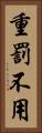 重罰不用 Vertical Portrait