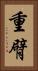 重臂 Vertical Portrait