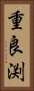 重良渕 Vertical Portrait