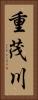 重茂川 Vertical Portrait