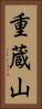 重蔵山 Vertical Portrait