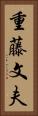 重藤文夫 Vertical Portrait