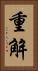 重解 Vertical Portrait