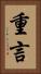 重言 Vertical Portrait