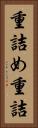重詰め Vertical Portrait