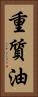 重質油 Vertical Portrait