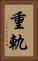 重軌 Vertical Portrait