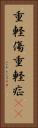 重軽傷 Vertical Portrait