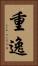 重逸 Vertical Portrait