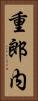 重郎内 Vertical Portrait