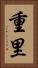 重里 Vertical Portrait