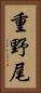 重野尾 Vertical Portrait