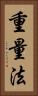 重量法 Vertical Portrait