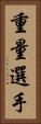 重量選手 Vertical Portrait