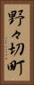 野々切町 Vertical Portrait