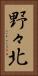 野々北 Vertical Portrait
