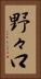 野々口 Vertical Portrait