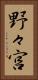 野々宮 Vertical Portrait