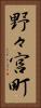 野々宮町 Vertical Portrait