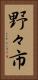 野々市 Vertical Portrait
