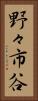 野々市谷 Vertical Portrait