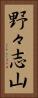 野々志山 Vertical Portrait