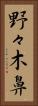 野々木鼻 Vertical Portrait
