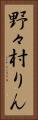 野々村りん Vertical Portrait