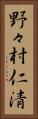 野々村仁清 Vertical Portrait
