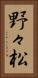 野々松 Vertical Portrait