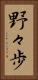 野々歩 Vertical Portrait