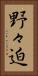 野々迫 Vertical Portrait