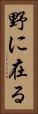 野に在る Vertical Portrait