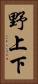 野上下 Vertical Portrait