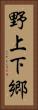 野上下郷 Vertical Portrait