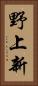 野上新 Vertical Portrait
