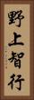 野上智行 Vertical Portrait