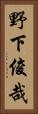 野下俊哉 Vertical Portrait