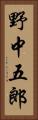 野中五郎 Vertical Portrait