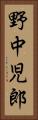 野中児郎 Vertical Portrait