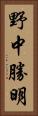 野中勝明 Vertical Portrait