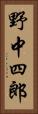 野中四郎 Vertical Portrait
