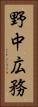 野中広務 Vertical Portrait