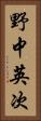 野中英次 Vertical Portrait