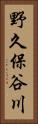 野久保谷川 Vertical Portrait
