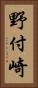 野付崎 Vertical Portrait