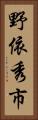 野依秀市 Vertical Portrait